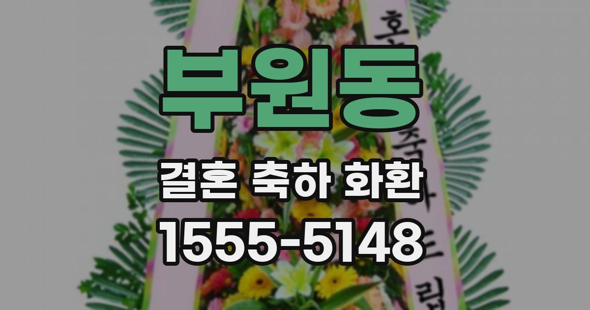 부원동 결혼 축하 화환
