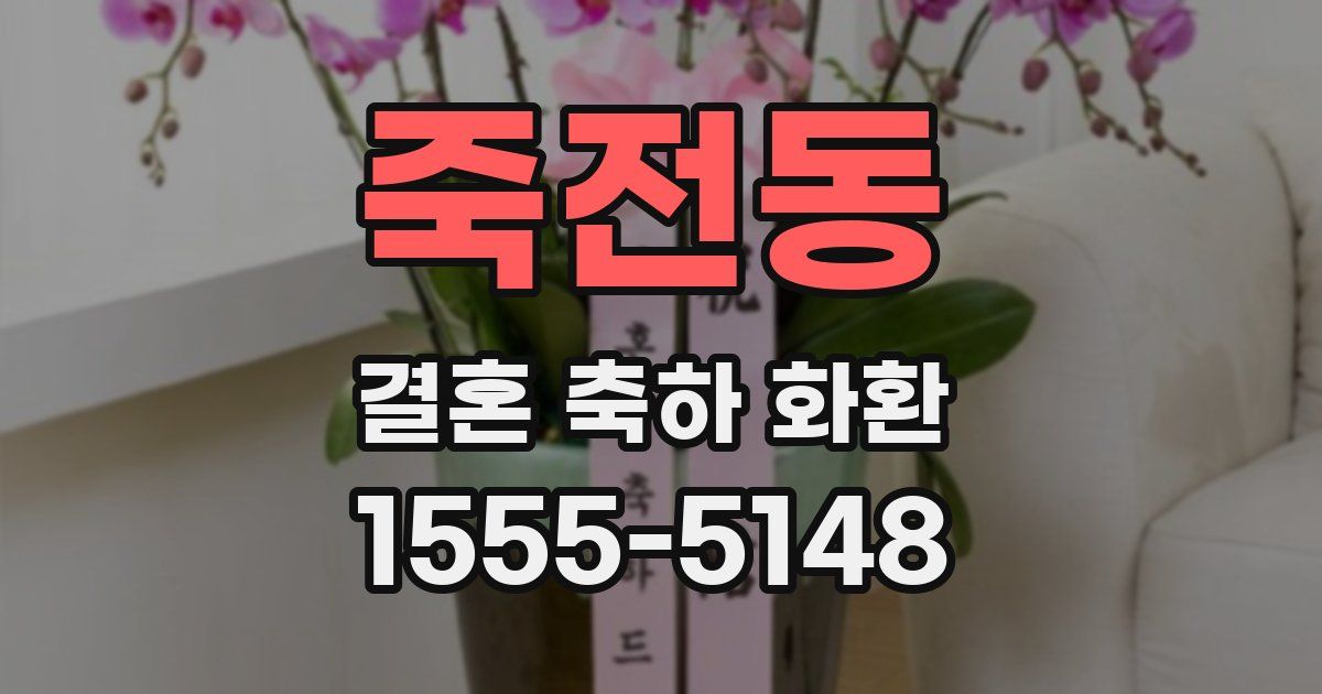죽전동 결혼 축하 화환