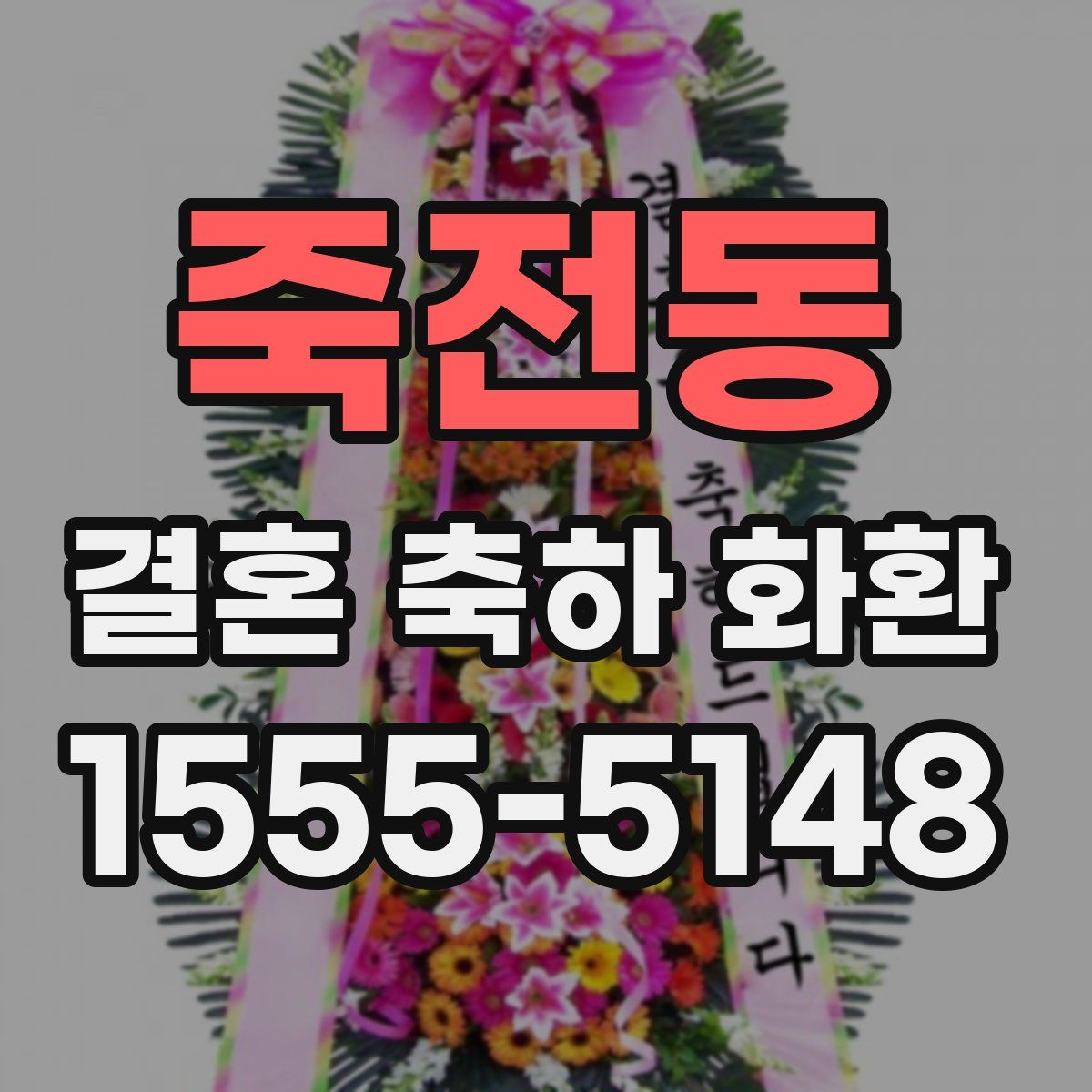 죽전동 결혼 축하 화환