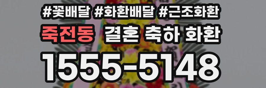 죽전동 결혼 축하 화환