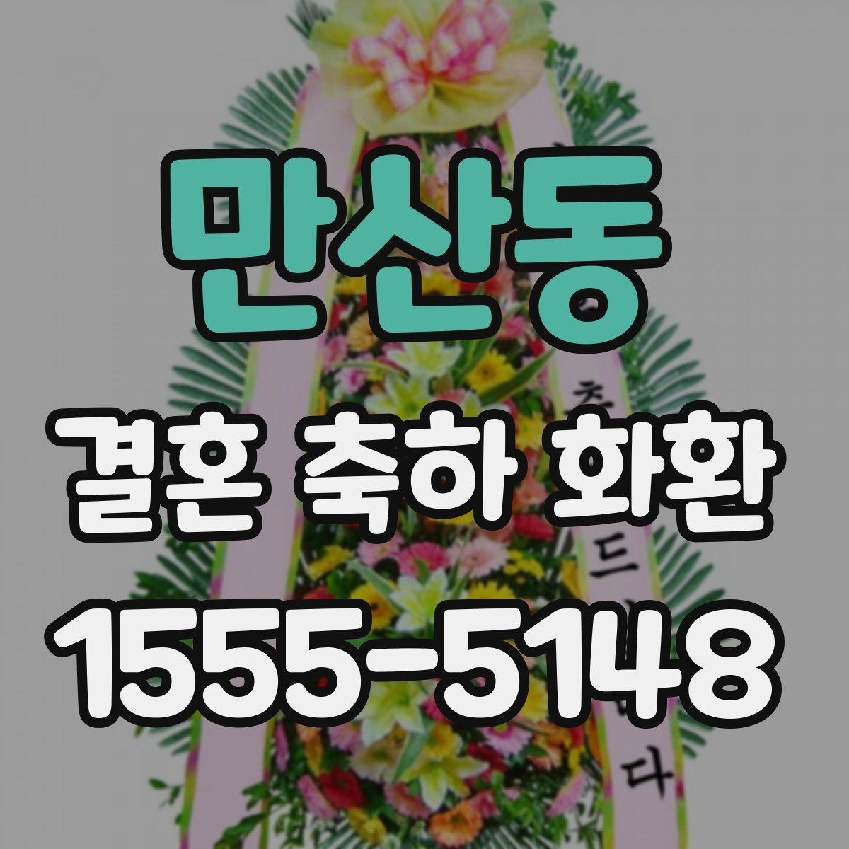 만산동 결혼 축하 화환 크기와 구성 선택 팁