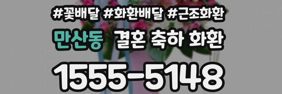 만산동 결혼 축하 화환
