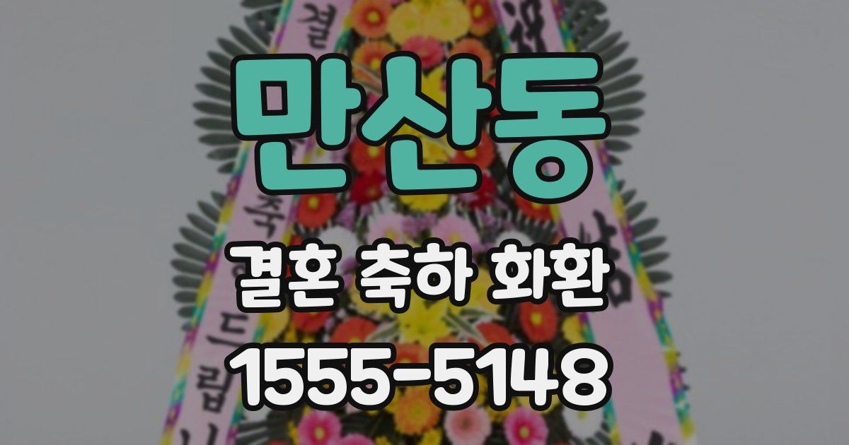 만산동 결혼 축하 화환