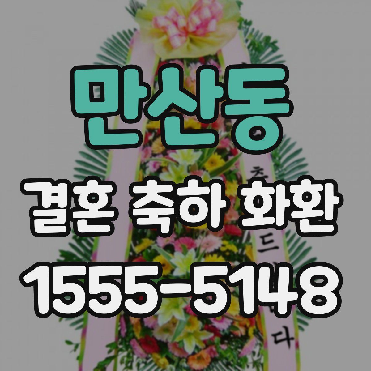 만산동 결혼 축하 화환