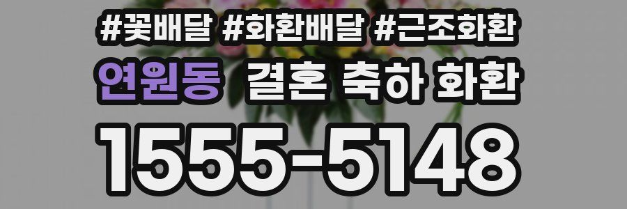 연원동 결혼 축하 화환