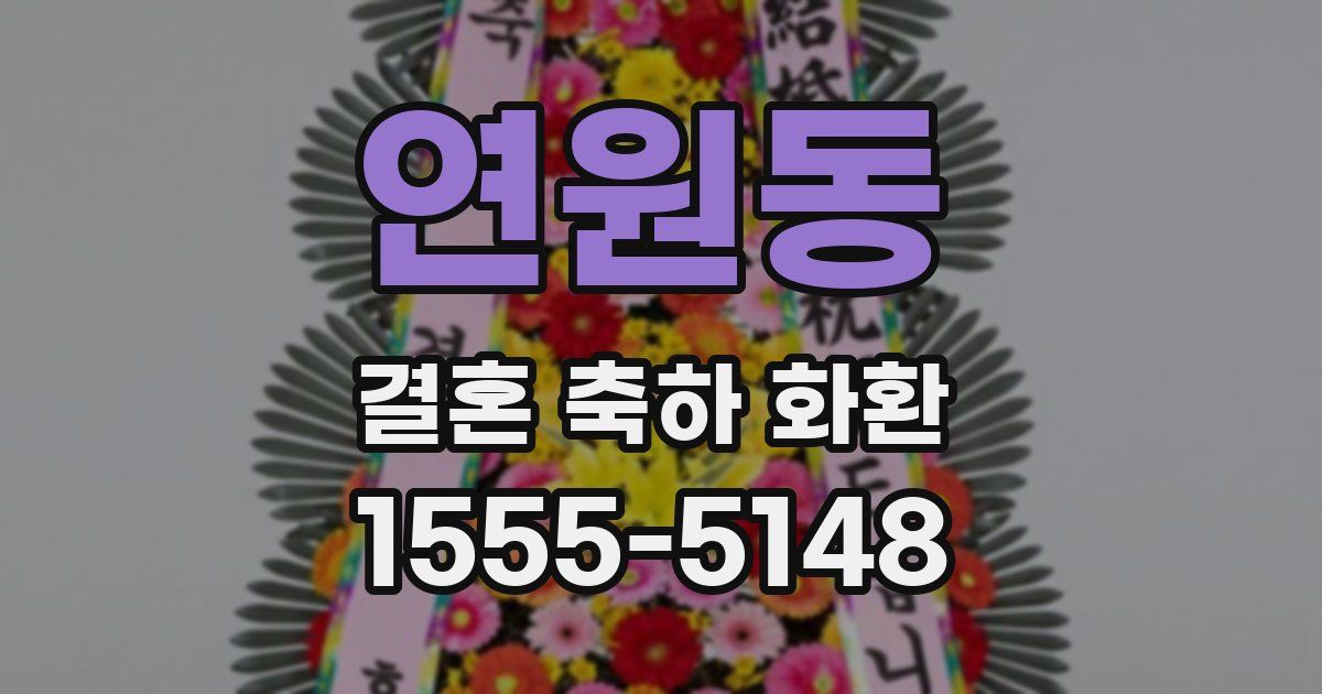 연원동 결혼 축하 화환