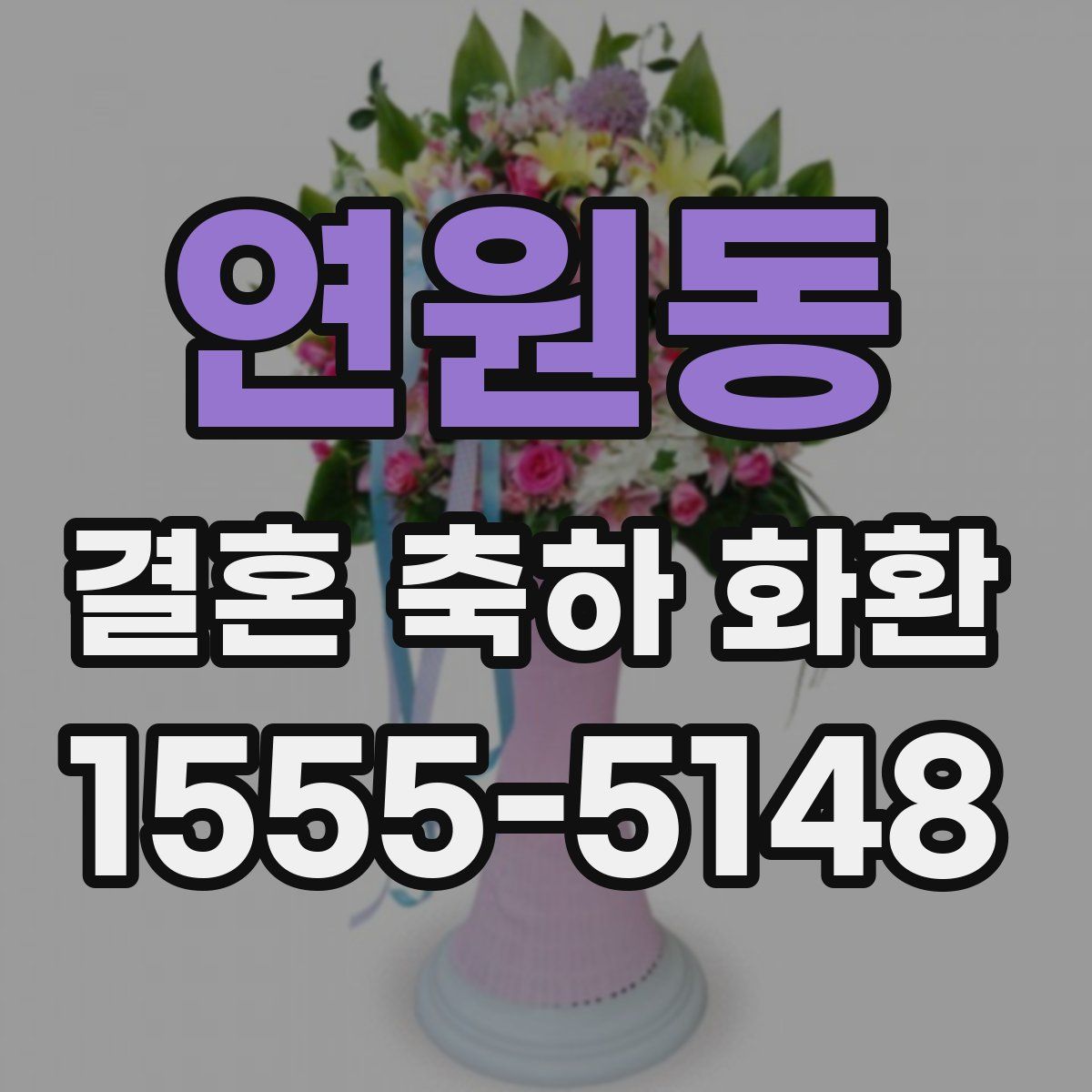 연원동 결혼 축하 화환