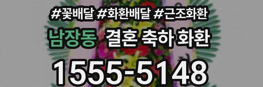 남장동 결혼 축하 화환