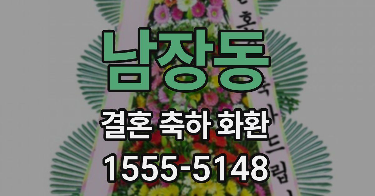 남장동 결혼 축하 화환