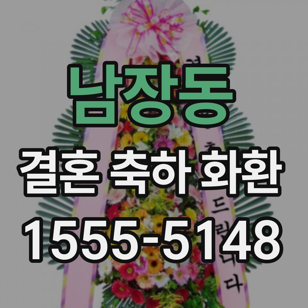 남장동 결혼 축하 화환