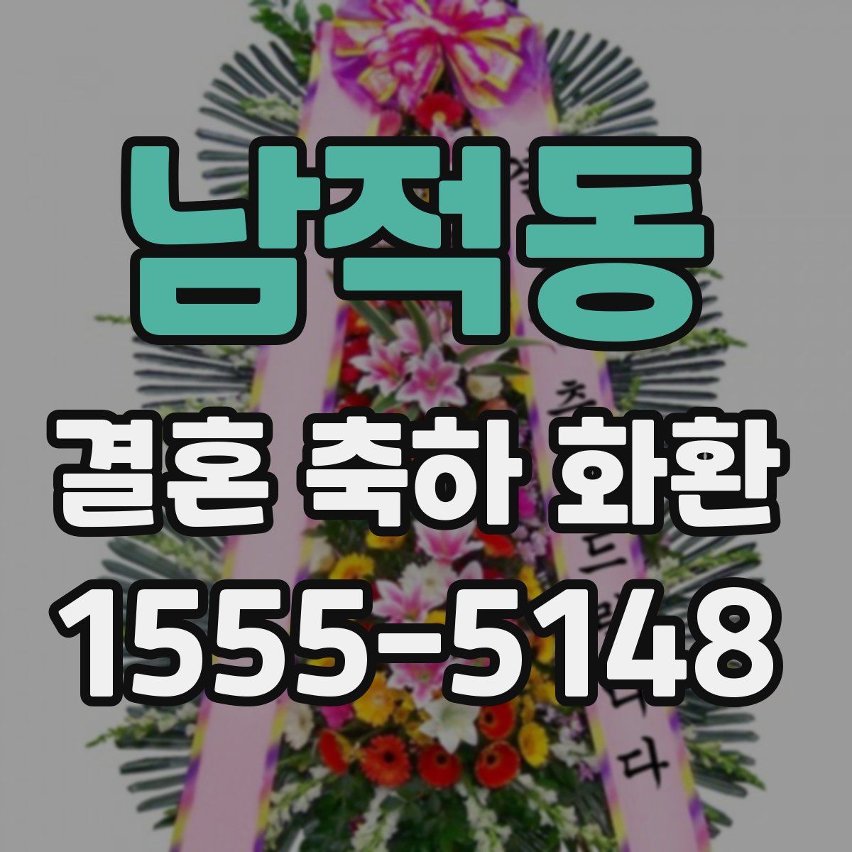 남적동 결혼 축하 화환