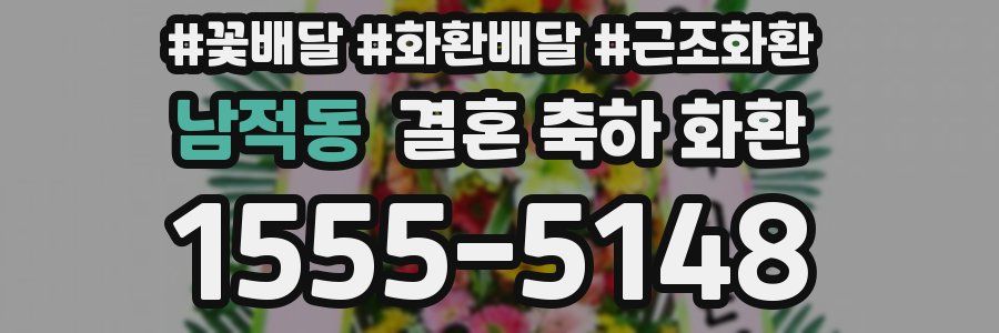 남적동 결혼 축하 화환