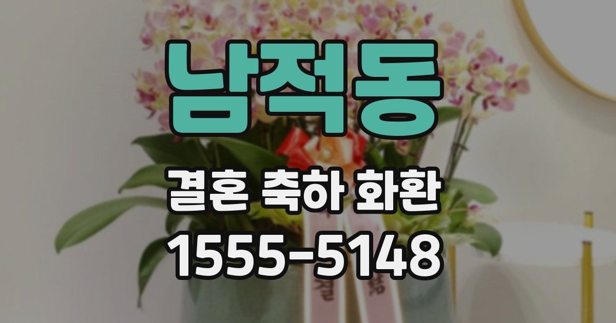 남적동 결혼 축하 화환