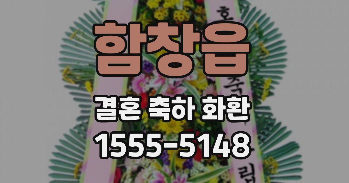 함창읍 결혼 축하 화환