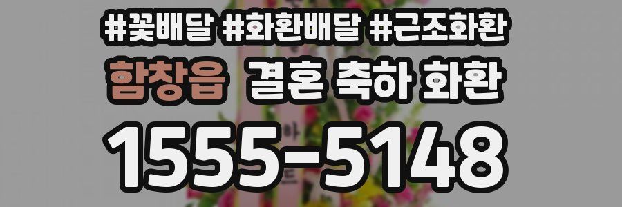 함창읍 결혼 축하 화환