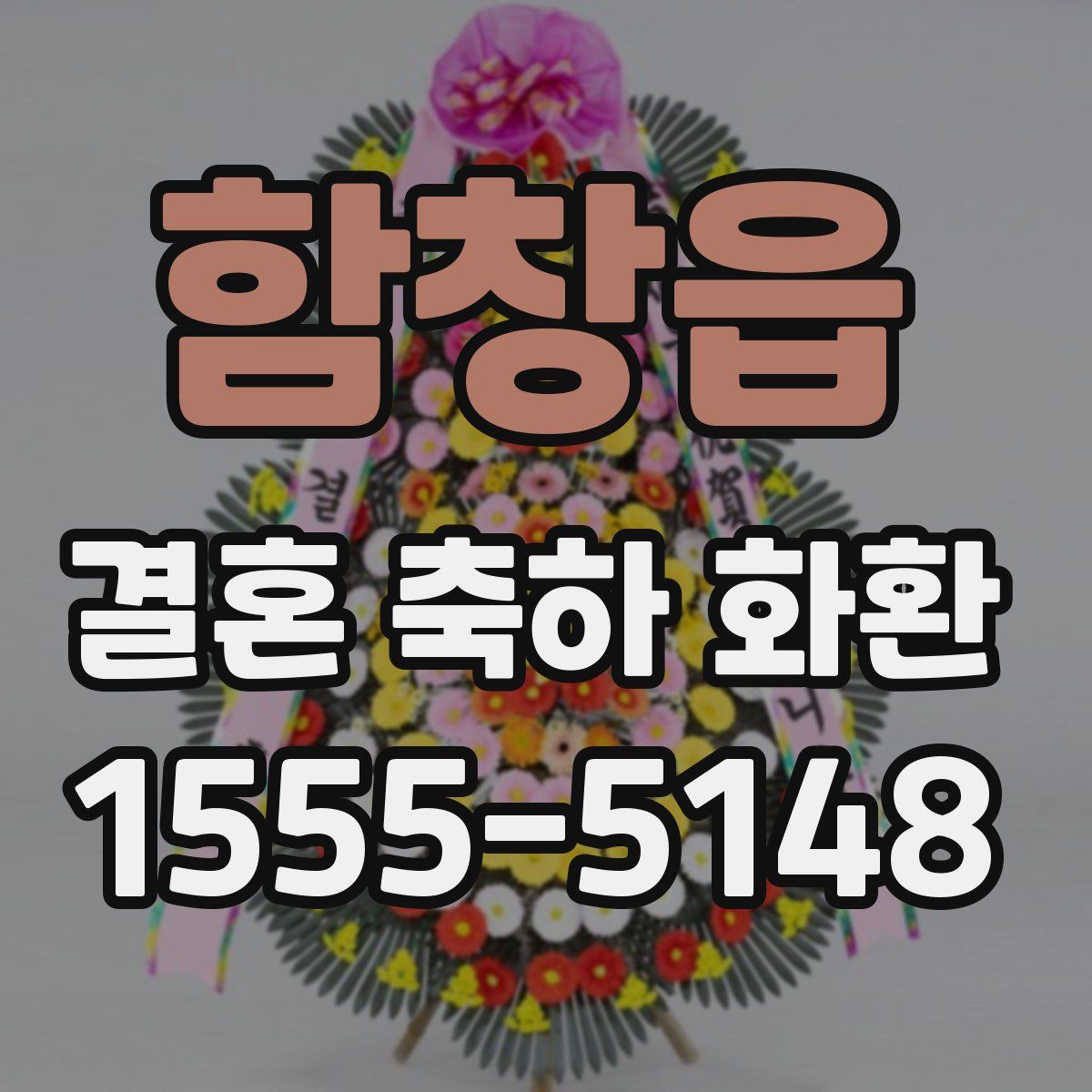 함창읍 결혼 축하 화환