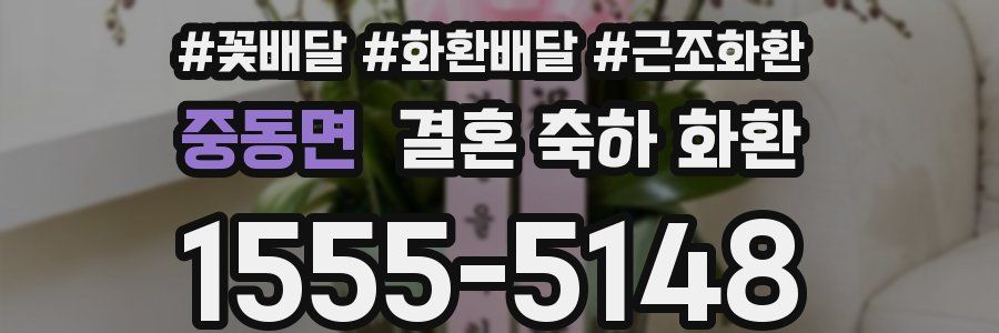 중동면 결혼 축하 화환