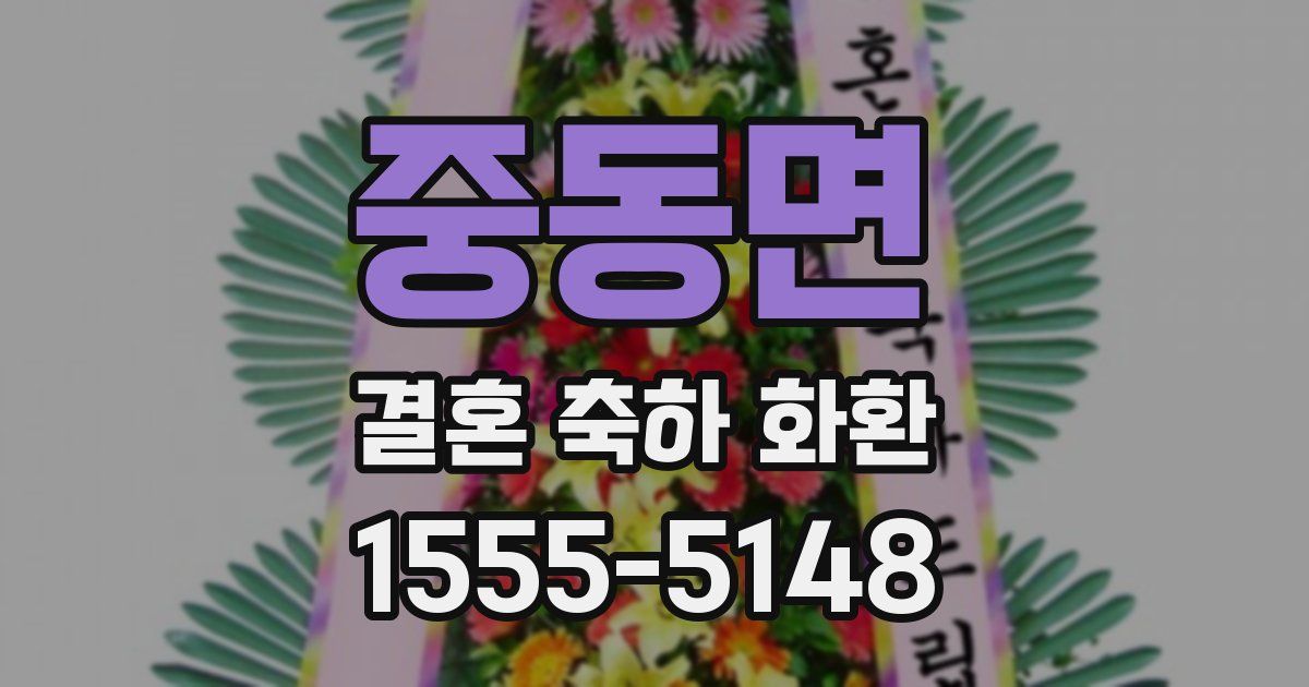 중동면 결혼 축하 화환