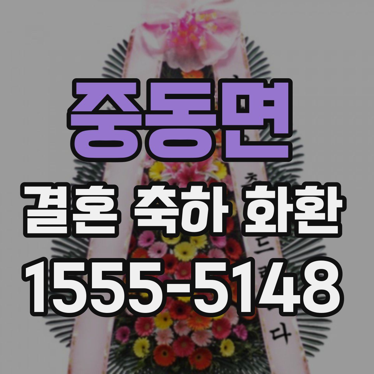 중동면 결혼 축하 화환