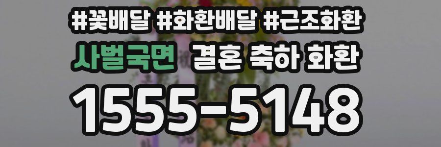 사벌국면 결혼 축하 화환