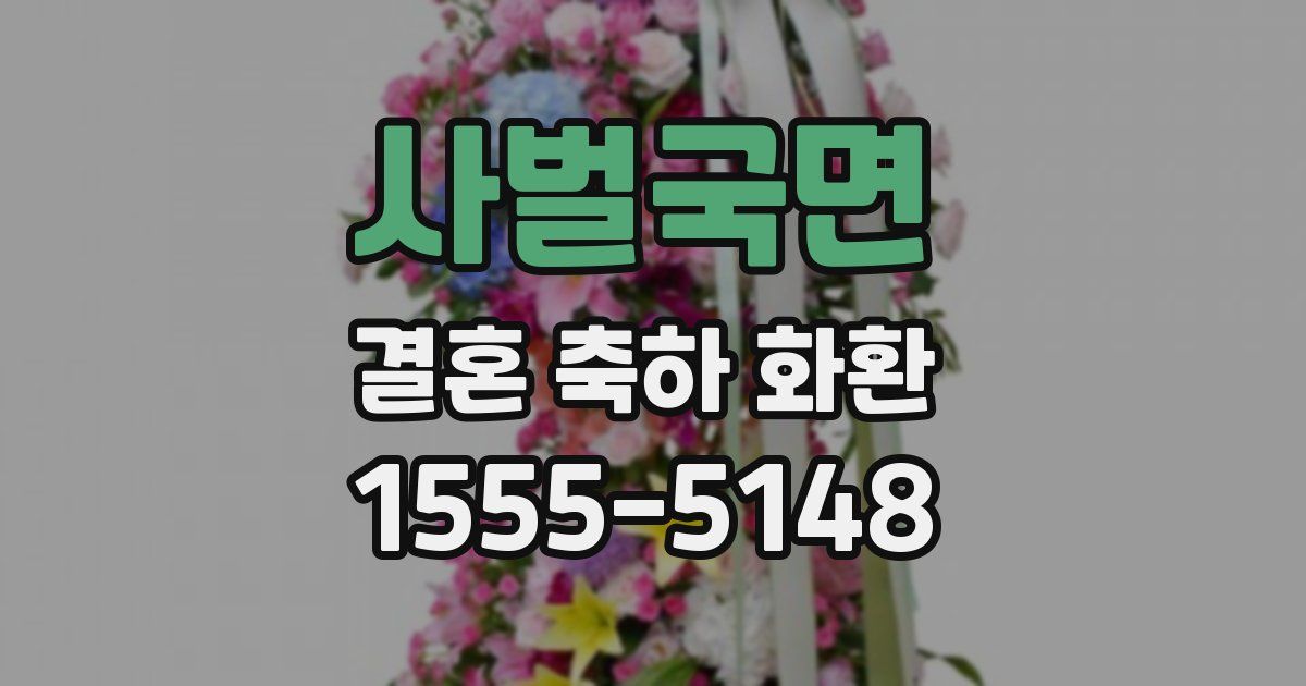 사벌국면 결혼 축하 화환