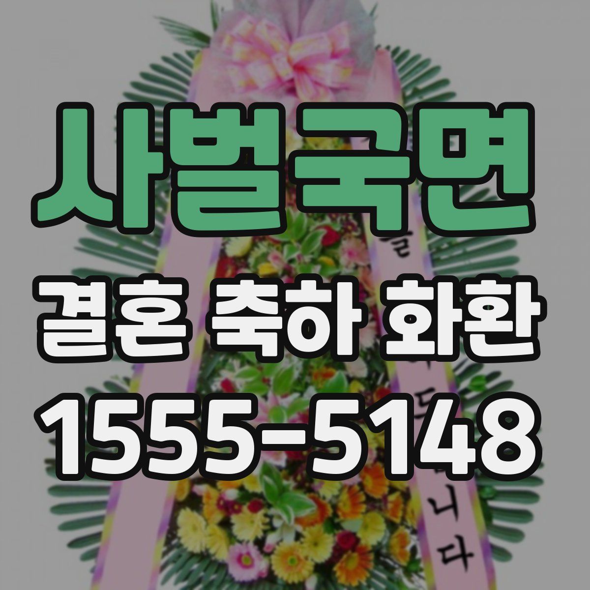 사벌국면 결혼 축하 화환