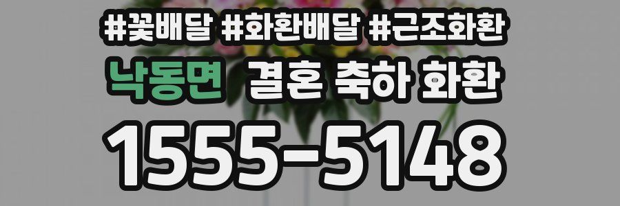 낙동면 결혼 축하 화환