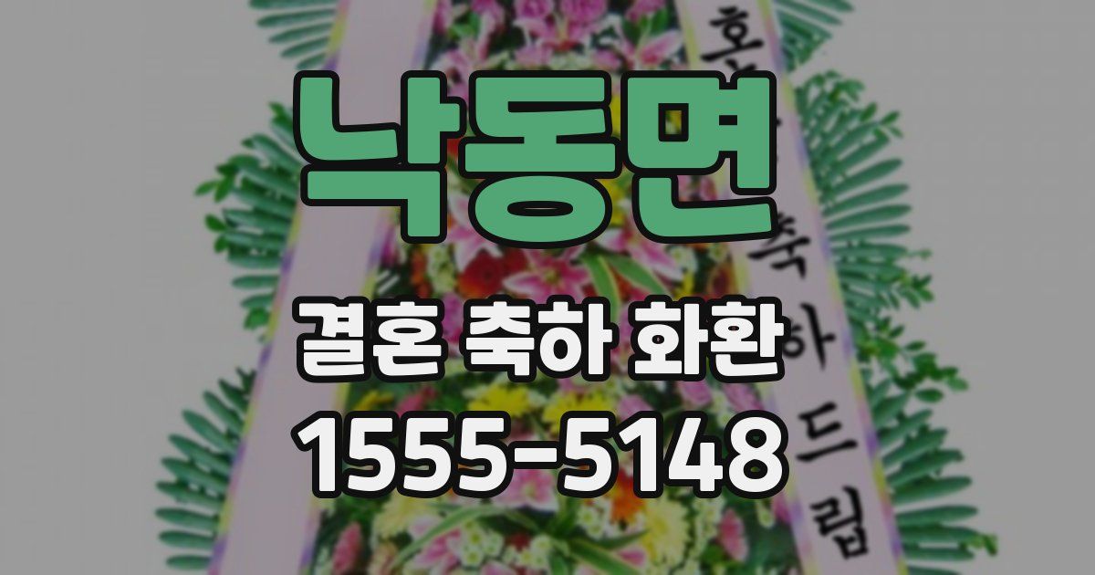 낙동면 결혼 축하 화환