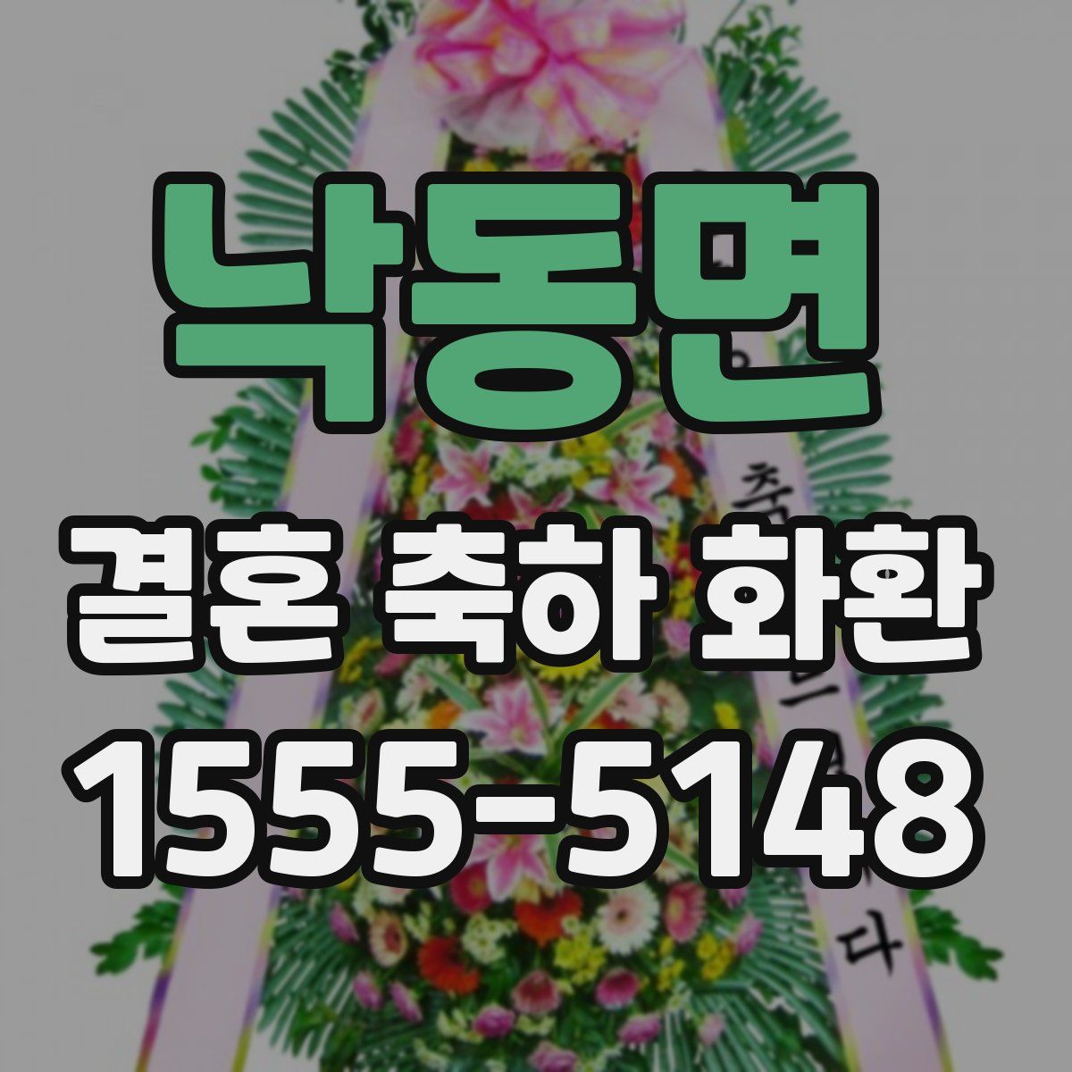 낙동면 결혼 축하 화환
