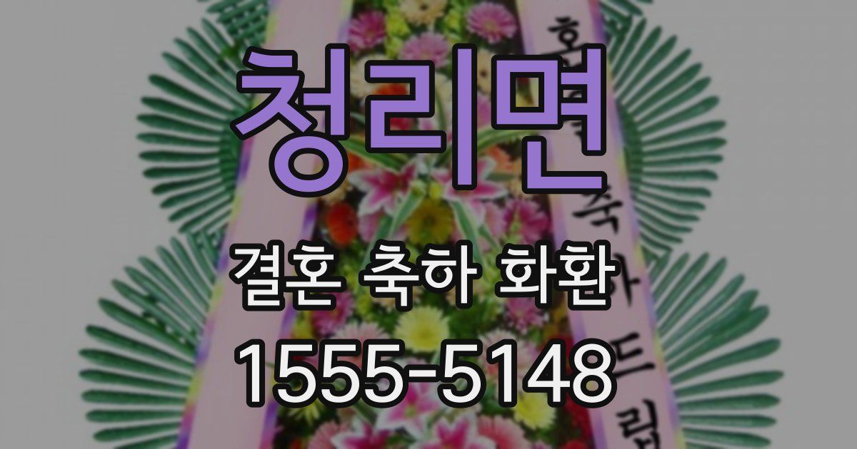 청리면 결혼 축하 화환