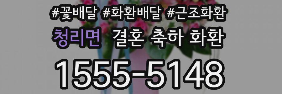 청리면 결혼 축하 화환