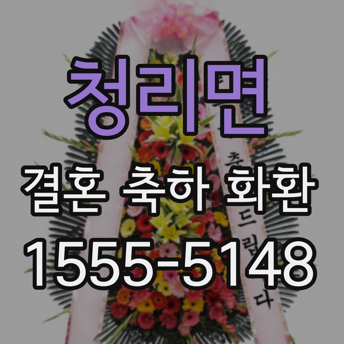 청리면 결혼 축하 화환
