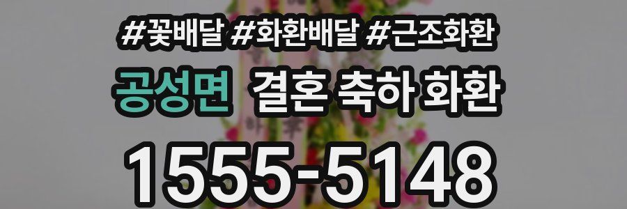 공성면 결혼 축하 화환
