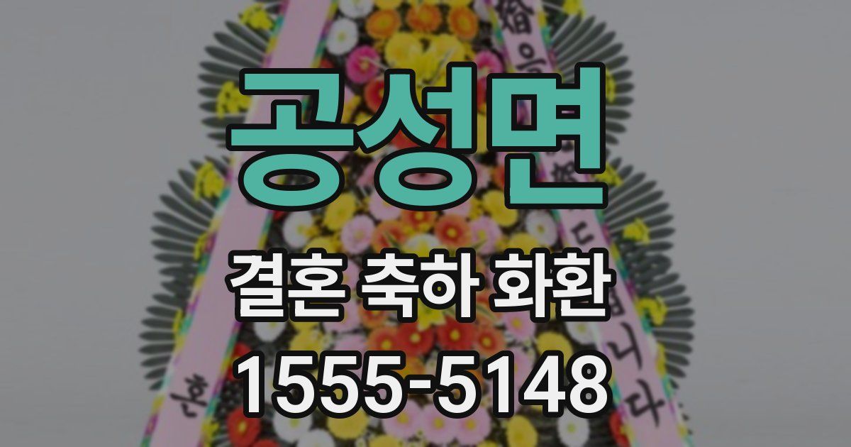 공성면 결혼 축하 화환