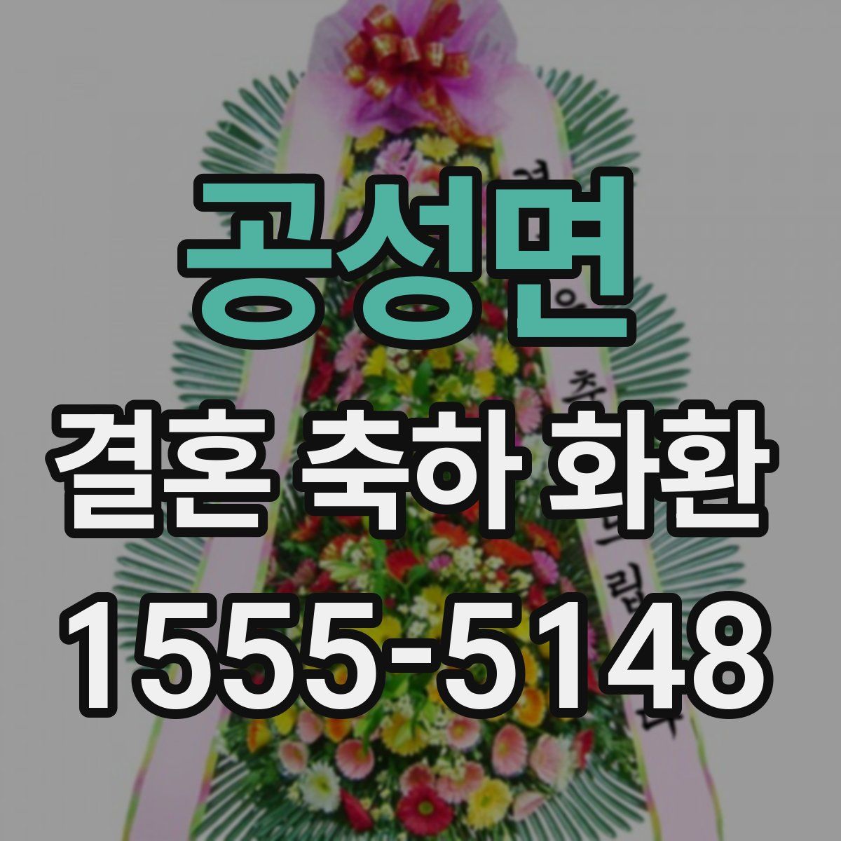 공성면 결혼 축하 화환