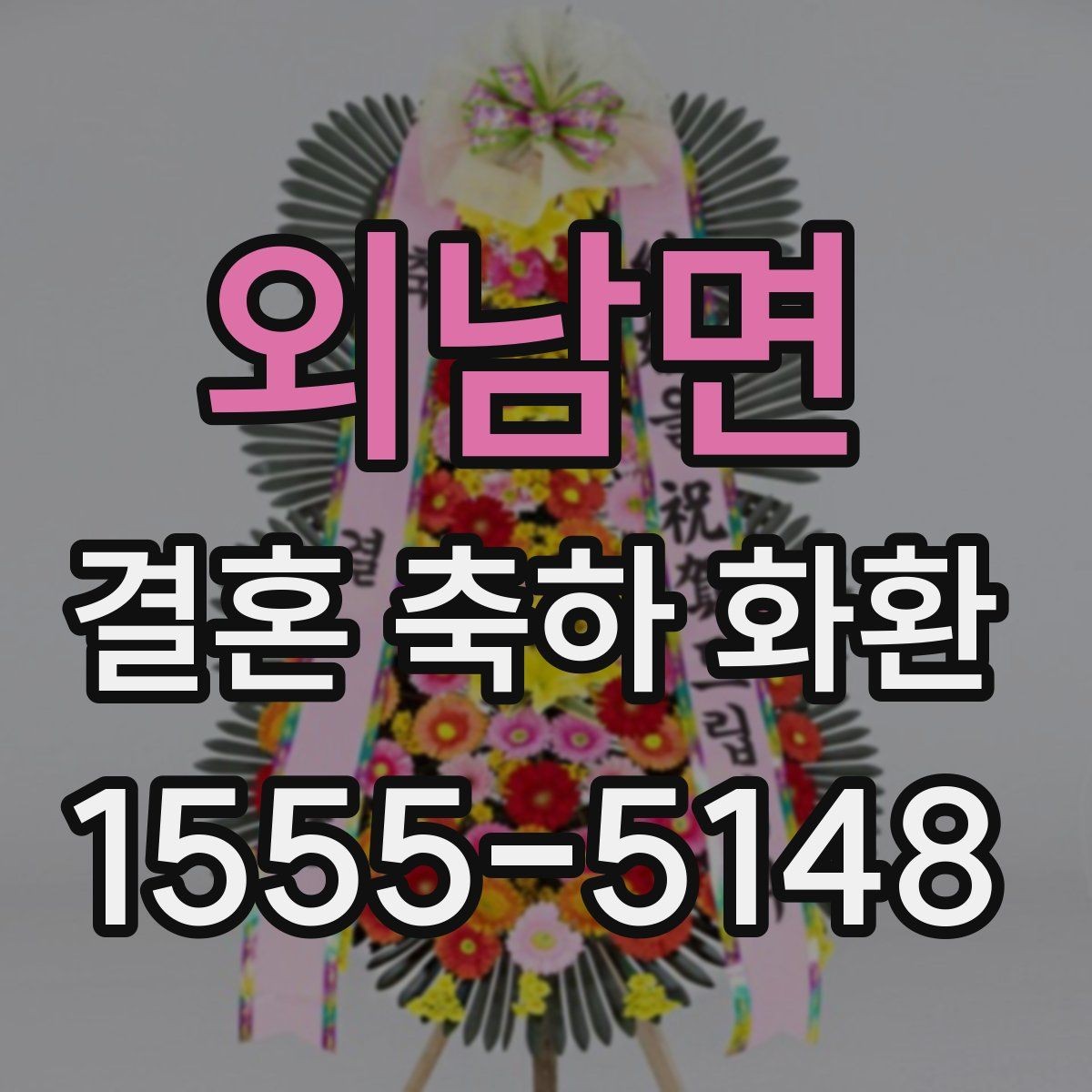 외남면 결혼 축하 화환 문구 길이와 전달력의 차이