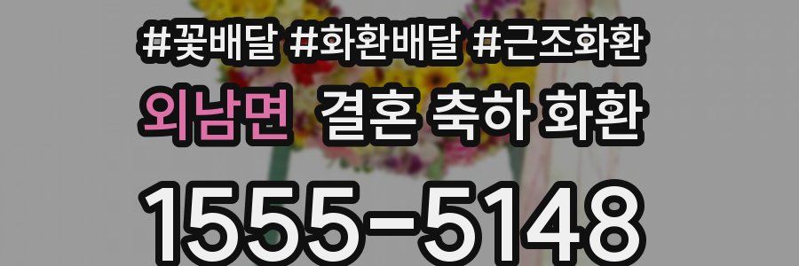 외남면 결혼 축하 화환