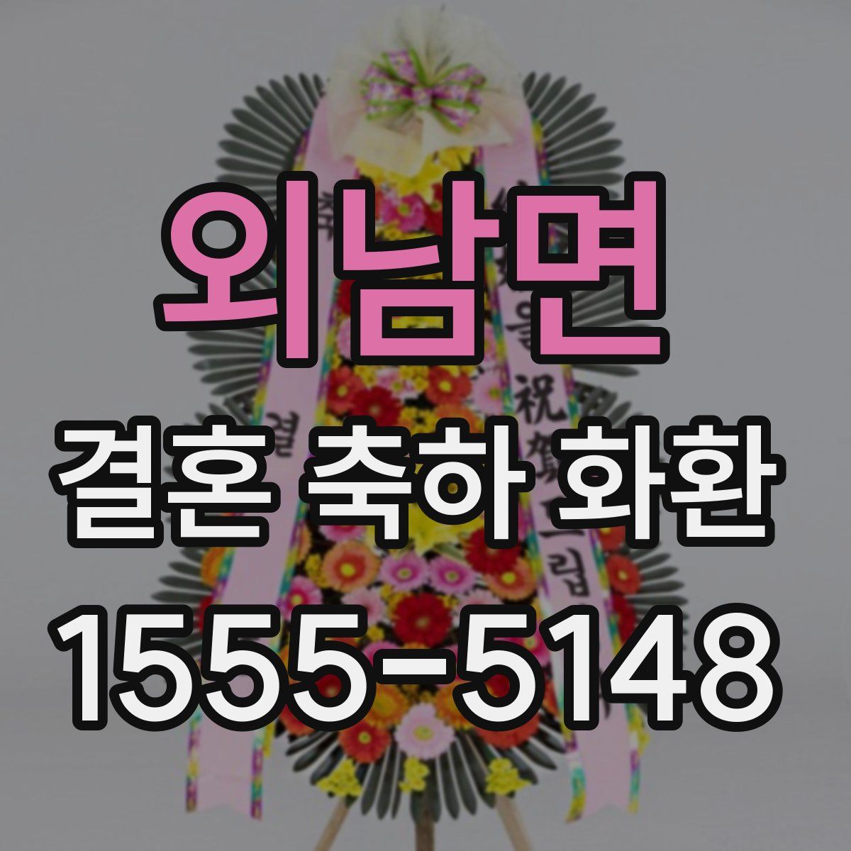 외남면 결혼 축하 화환