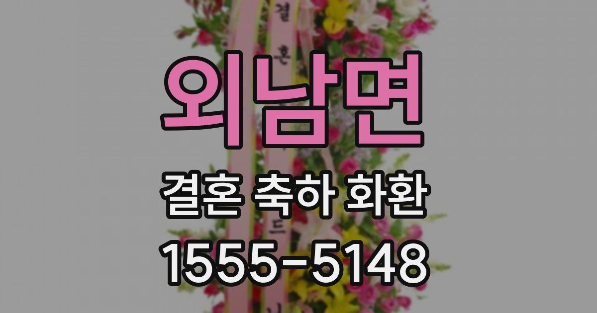 외남면 결혼 축하 화환