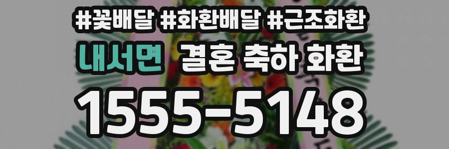 내서면 결혼 축하 화환