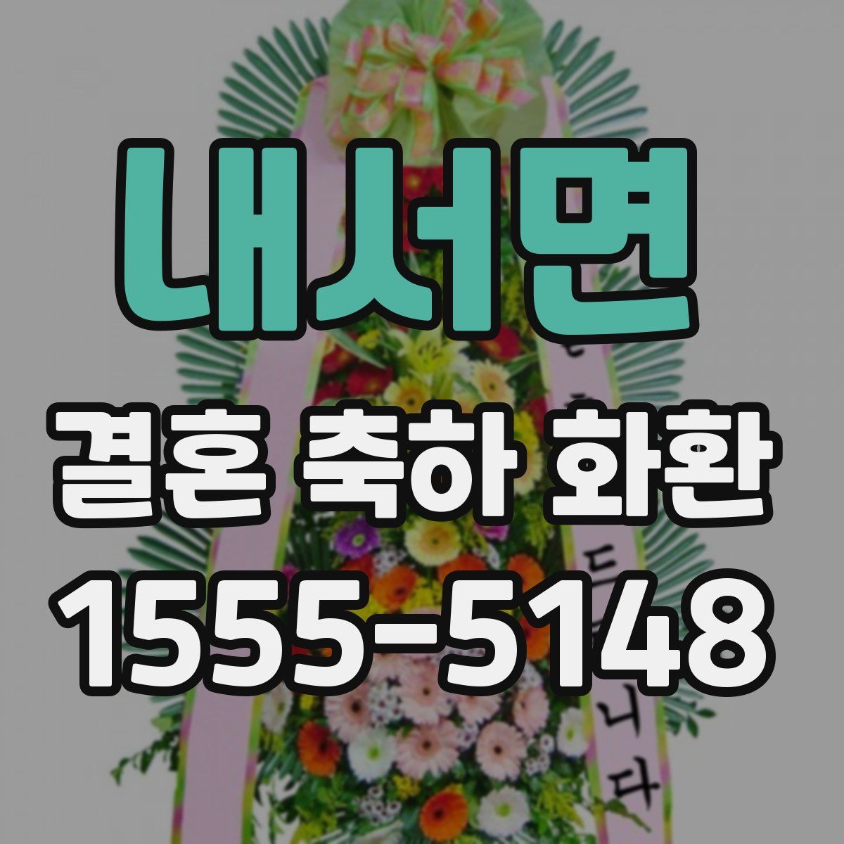 내서면 결혼 축하 화환