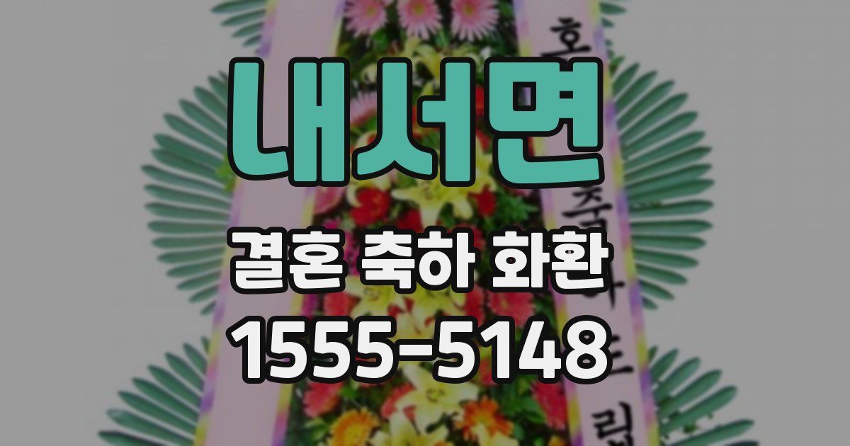 내서면 결혼 축하 화환