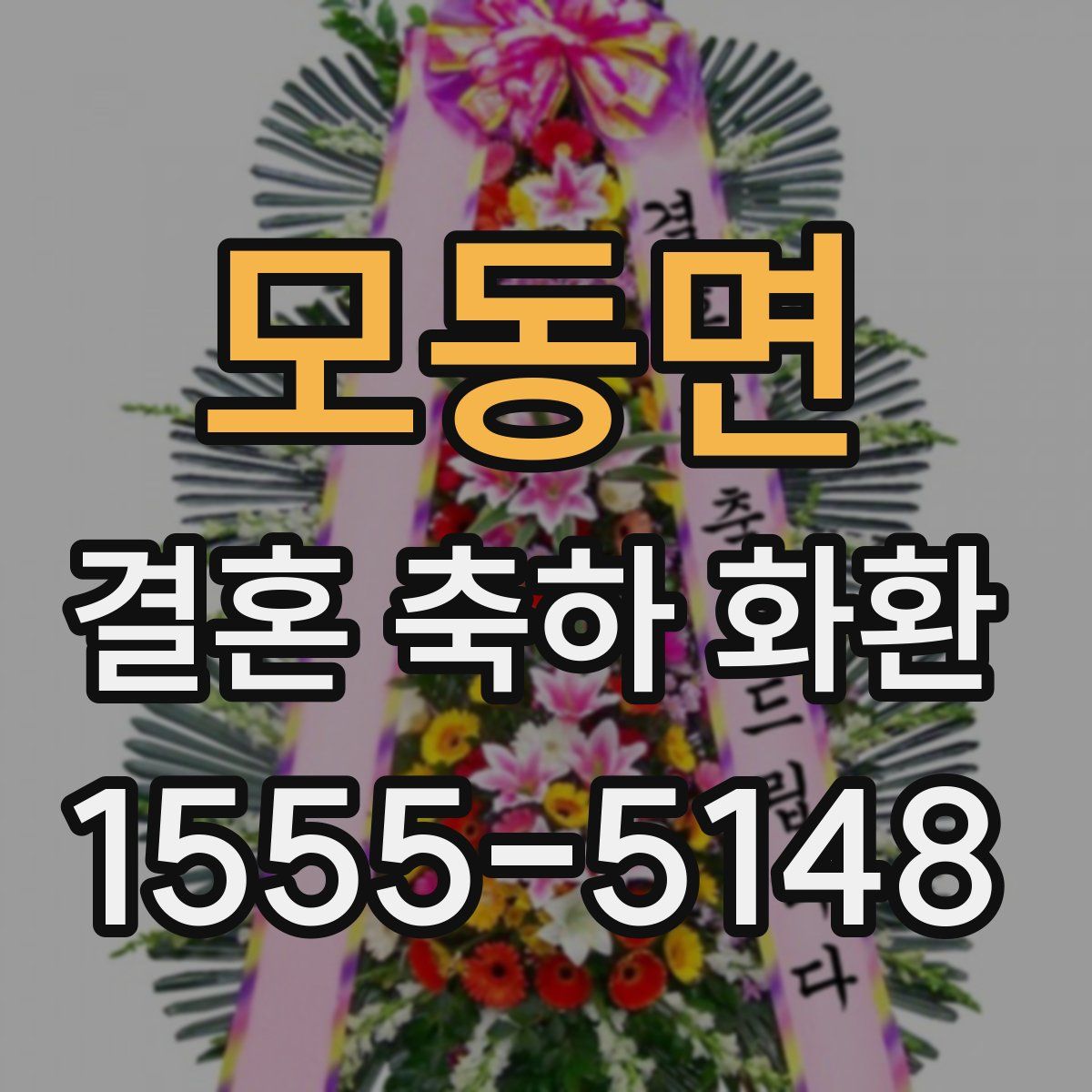 모동면 결혼 축하 화환