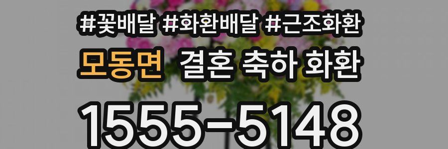 모동면 결혼 축하 화환