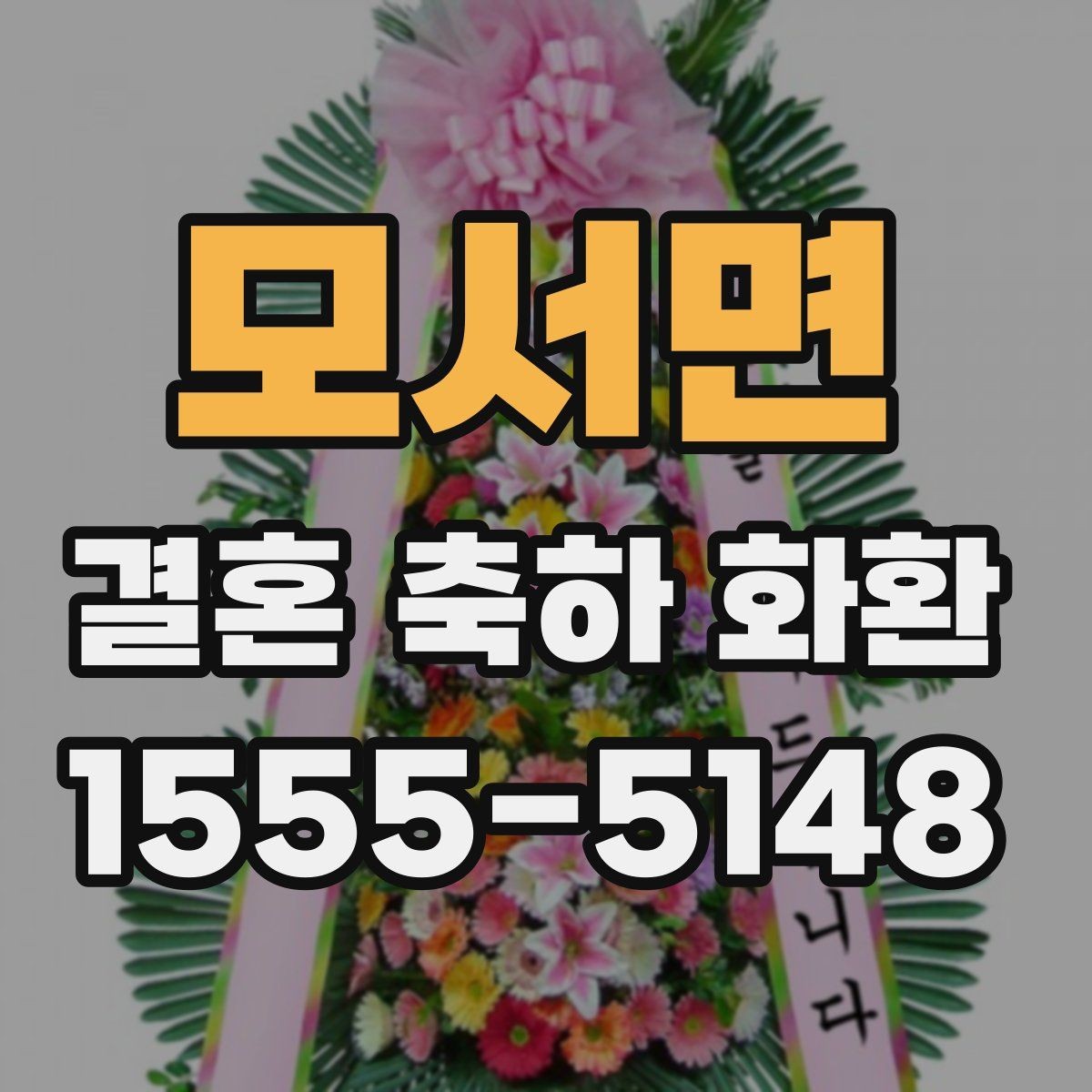 모서면 결혼 축하 화환 지역별 주문 팁 한눈에 보기