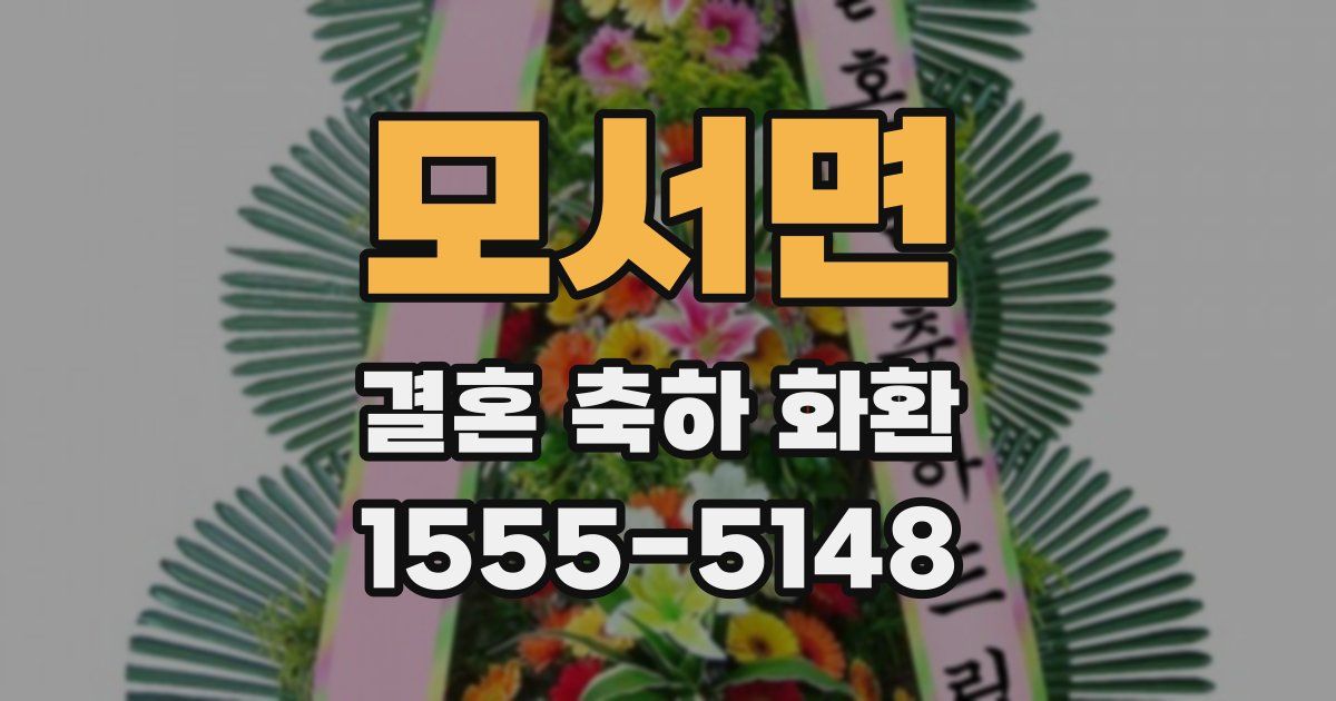 모서면 결혼 축하 화환