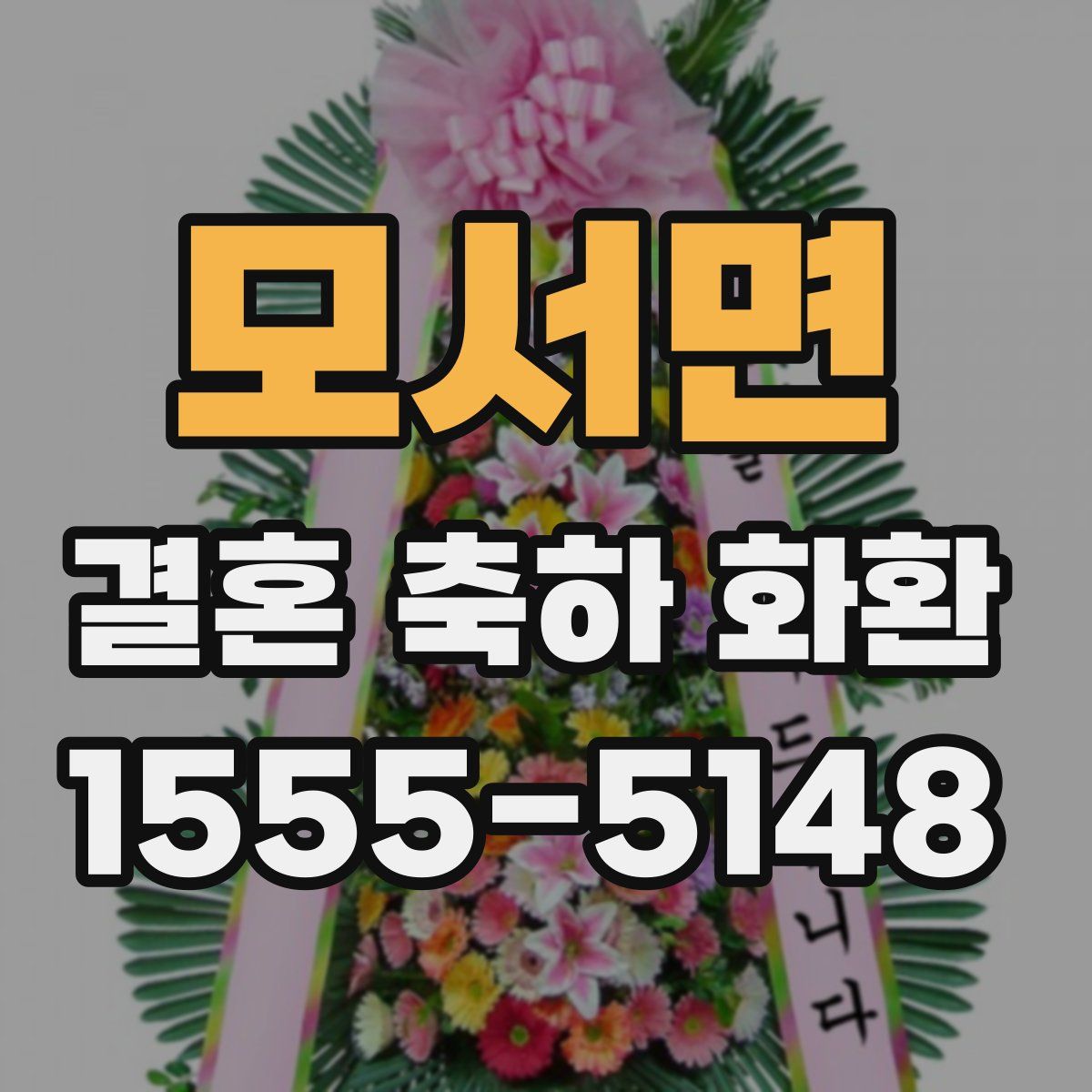모서면 결혼 축하 화환