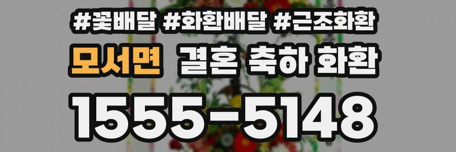 모서면 결혼 축하 화환