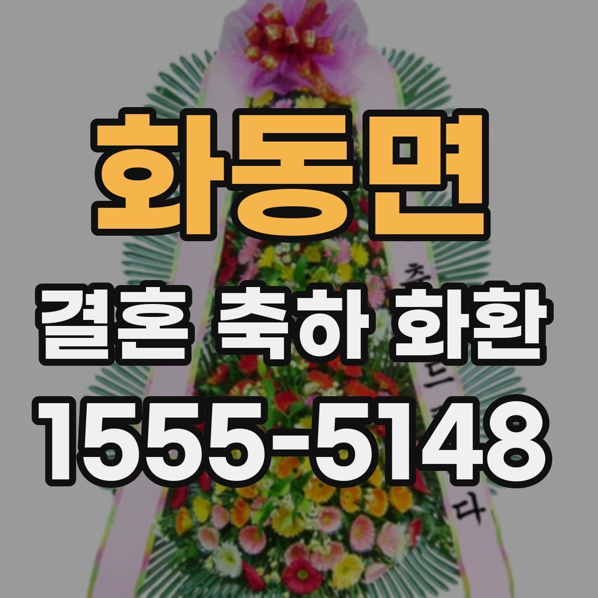 화동면 결혼 축하 화환