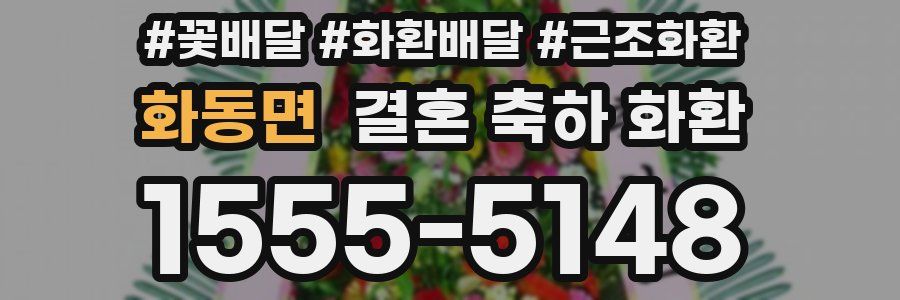 화동면 결혼 축하 화환